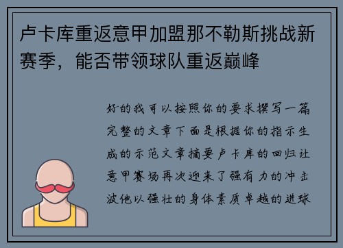 卢卡库重返意甲加盟那不勒斯挑战新赛季，能否带领球队重返巅峰