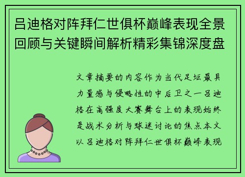 吕迪格对阵拜仁世俱杯巅峰表现全景回顾与关键瞬间解析精彩集锦深度盘点