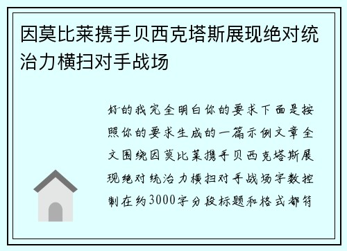 因莫比莱携手贝西克塔斯展现绝对统治力横扫对手战场