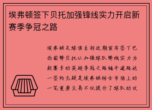 埃弗顿签下贝托加强锋线实力开启新赛季争冠之路