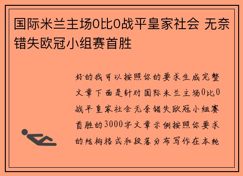 国际米兰主场0比0战平皇家社会 无奈错失欧冠小组赛首胜