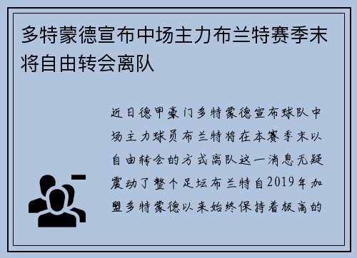多特蒙德宣布中场主力布兰特赛季末将自由转会离队