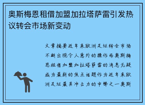 奥斯梅恩租借加盟加拉塔萨雷引发热议转会市场新变动 奥斯梅恩租借加盟加拉塔萨雷引发热议转会市场新变动