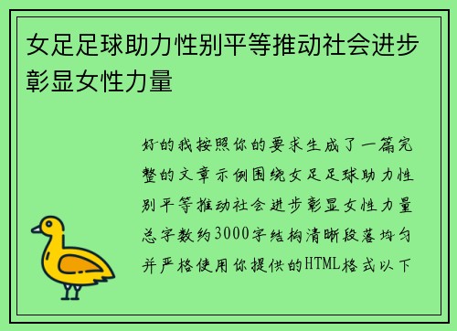 女足足球助力性别平等推动社会进步彰显女性力量