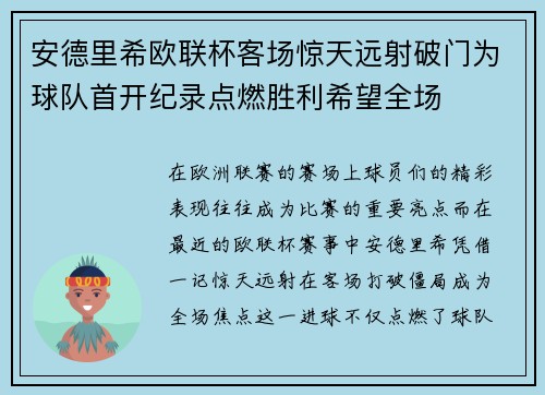 安德里希欧联杯客场惊天远射破门为球队首开纪录点燃胜利希望全场