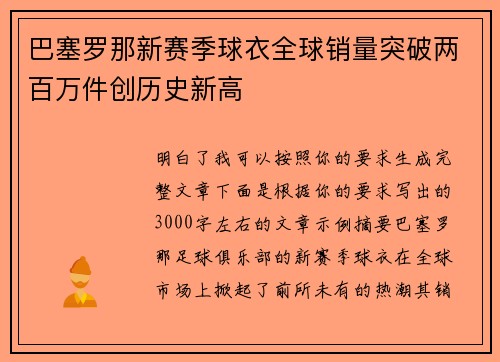 巴塞罗那新赛季球衣全球销量突破两百万件创历史新高 巴塞罗那新赛季球衣全球销量突破两百万件创历史新高