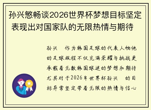 孙兴慜畅谈2026世界杯梦想目标坚定 表现出对国家队的无限热情与期待
