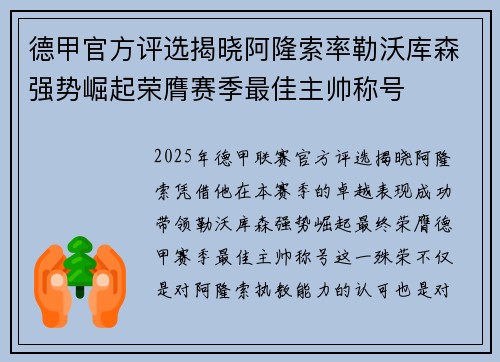 德甲官方评选揭晓阿隆索率勒沃库森强势崛起荣膺赛季最佳主帅称号 德甲官方评选揭晓阿隆索率勒沃库森强势崛起荣膺赛季最佳主帅称号