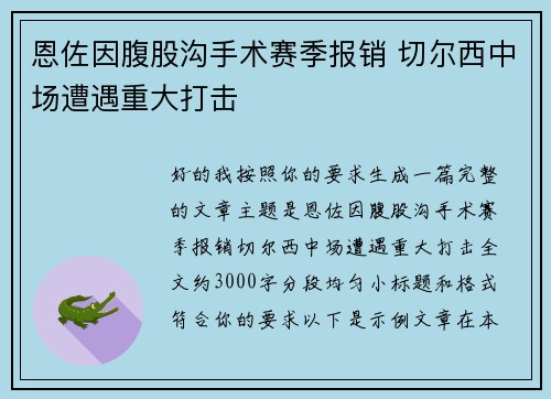 恩佐因腹股沟手术赛季报销 切尔西中场遭遇重大打击 恩佐因腹股沟手术赛季报销 切尔西中场遭遇重大打击