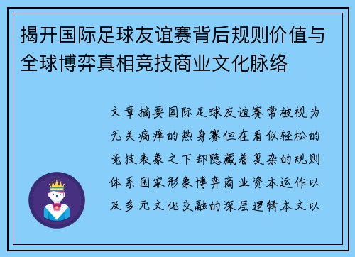 揭开国际足球友谊赛背后规则价值与全球博弈真相竞技商业文化脉络 揭开国际足球友谊赛背后规则价值与全球博弈真相竞技商业文化脉络