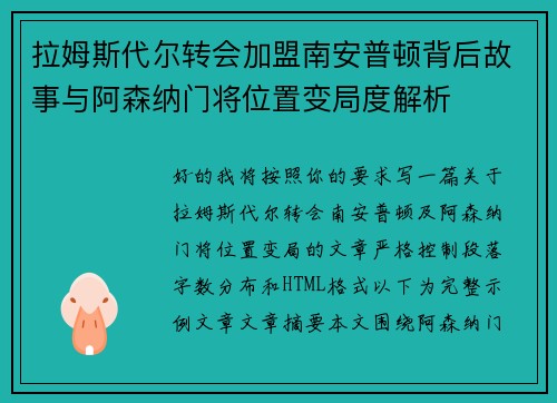 拉姆斯代尔转会加盟南安普顿背后故事与阿森纳门将位置变局度解析 拉姆斯代尔转会加盟南安普顿背后故事与阿森纳门将位置变局度解析
