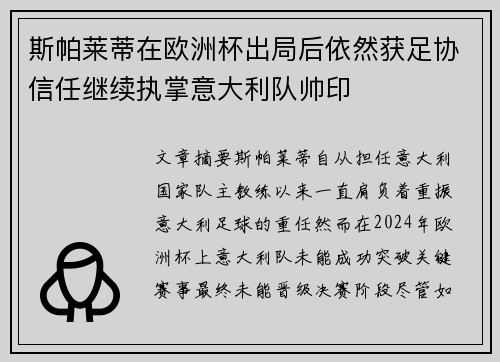 斯帕莱蒂在欧洲杯出局后依然获足协信任继续执掌意大利队帅印 斯帕莱蒂在欧洲杯出局后依然获足协信任继续执掌意大利队帅印