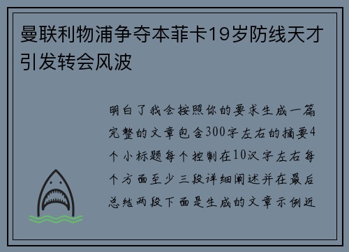 曼联利物浦争夺本菲卡19岁防线天才引发转会风波 曼联利物浦争夺本菲卡19岁防线天才引发转会风波