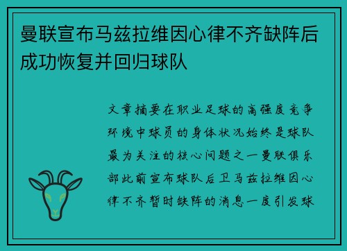 曼联宣布马兹拉维因心律不齐缺阵后成功恢复并回归球队 曼联宣布马兹拉维因心律不齐缺阵后成功恢复并回归球队