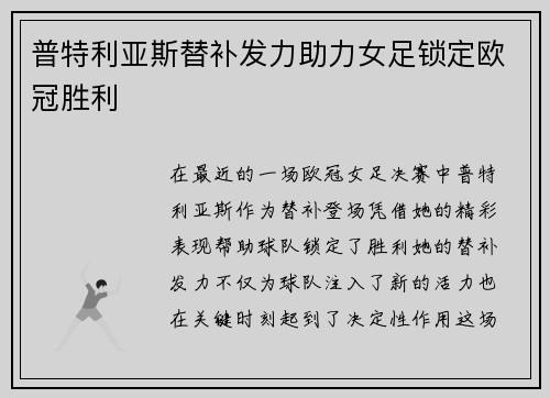 普特利亚斯替补发力助力女足锁定欧冠胜利 普特利亚斯替补发力助力女足锁定欧冠胜利