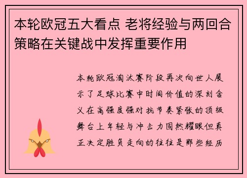 本轮欧冠五大看点 老将经验与两回合策略在关键战中发挥重要作用 本轮欧冠五大看点 老将经验与两回合策略在关键战中发挥重要作用