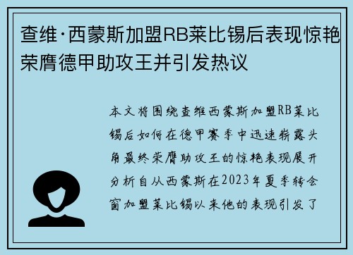 查维·西蒙斯加盟RB莱比锡后表现惊艳荣膺德甲助攻王并引发热议 查维·西蒙斯加盟RB莱比锡后表现惊艳荣膺德甲助攻王并引发热议