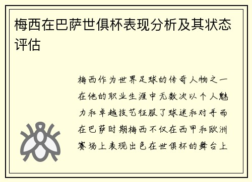 梅西在巴萨世俱杯表现分析及其状态评估 梅西在巴萨世俱杯表现分析及其状态评估