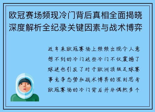 欧冠赛场频现冷门背后真相全面揭晓深度解析全纪录关键因素与战术博弈 欧冠赛场频现冷门背后真相全面揭晓深度解析全纪录关键因素与战术博弈