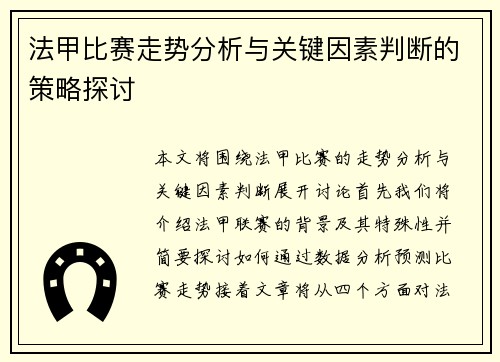 法甲比赛走势分析与关键因素判断的策略探讨 法甲比赛走势分析与关键因素判断的策略探讨
