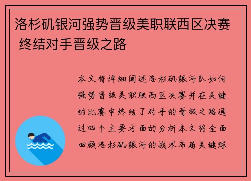 洛杉矶银河强势晋级美职联西区决赛 终结对手晋级之路 洛杉矶银河强势晋级美职联西区决赛 终结对手晋级之路