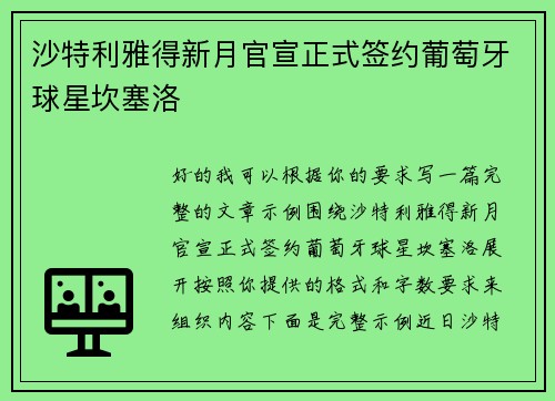 沙特利雅得新月官宣正式签约葡萄牙球星坎塞洛 沙特利雅得新月官宣正式签约葡萄牙球星坎塞洛