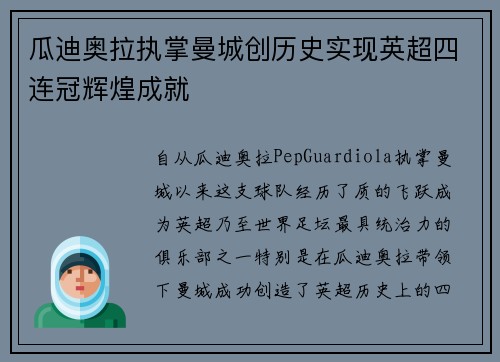 瓜迪奥拉执掌曼城创历史实现英超四连冠辉煌成就