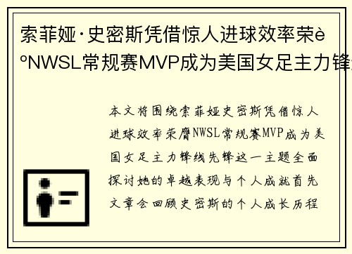 索菲娅·史密斯凭借惊人进球效率荣膺NWSL常规赛MVP成为美国女足主力锋线先锋 索菲娅·史密斯凭借惊人进球效率荣膺NWSL常规赛MVP成为美国女足主力锋线先锋