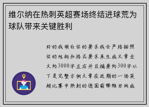 维尔纳在热刺英超赛场终结进球荒为球队带来关键胜利 维尔纳在热刺英超赛场终结进球荒为球队带来关键胜利