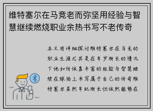 维特塞尔在马竞老而弥坚用经验与智慧继续燃烧职业余热书写不老传奇