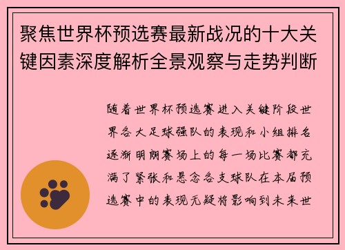 聚焦世界杯预选赛最新战况的十大关键因素深度解析全景观察与走势判断 聚焦世界杯预选赛最新战况的十大关键因素深度解析全景观察与走势判断