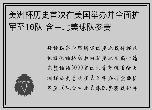 美洲杯历史首次在美国举办并全面扩军至16队 含中北美球队参赛 美洲杯历史首次在美国举办并全面扩军至16队 含中北美球队参赛
