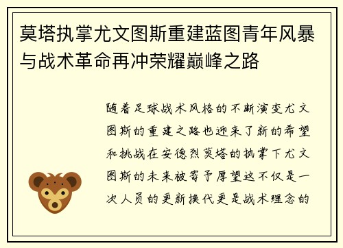 莫塔执掌尤文图斯重建蓝图青年风暴与战术革命再冲荣耀巅峰之路