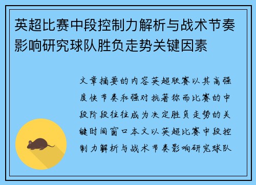 英超比赛中段控制力解析与战术节奏影响研究球队胜负走势关键因素
