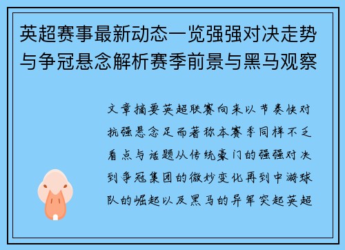 英超赛事最新动态一览强强对决走势与争冠悬念解析赛季前景与黑马观察 英超赛事最新动态一览强强对决走势与争冠悬念解析赛季前景与黑马观察