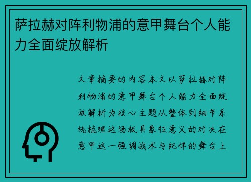 萨拉赫对阵利物浦的意甲舞台个人能力全面绽放解析 萨拉赫对阵利物浦的意甲舞台个人能力全面绽放解析