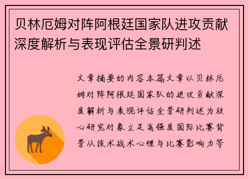 贝林厄姆对阵阿根廷国家队进攻贡献深度解析与表现评估全景研判述 贝林厄姆对阵阿根廷国家队进攻贡献深度解析与表现评估全景研判述