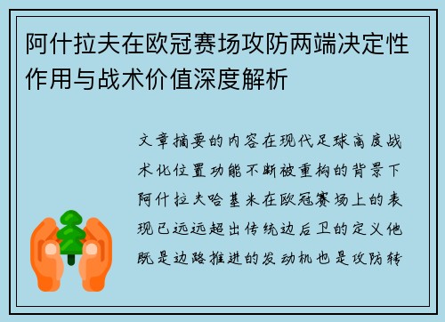 阿什拉夫在欧冠赛场攻防两端决定性作用与战术价值深度解析