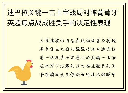 迪巴拉关键一击主宰战局对阵葡萄牙英超焦点战成胜负手的决定性表现 迪巴拉关键一击主宰战局对阵葡萄牙英超焦点战成胜负手的决定性表现