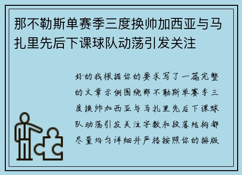 那不勒斯单赛季三度换帅加西亚与马扎里先后下课球队动荡引发关注