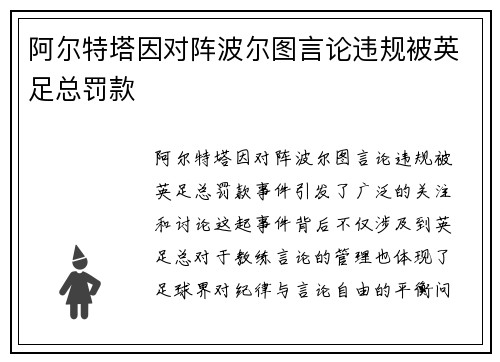 阿尔特塔因对阵波尔图言论违规被英足总罚款 阿尔特塔因对阵波尔图言论违规被英足总罚款