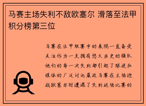 马赛主场失利不敌欧塞尔 滑落至法甲积分榜第三位