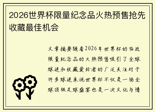 2026世界杯限量纪念品火热预售抢先收藏最佳机会