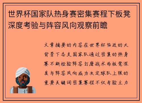 世界杯国家队热身赛密集赛程下板凳深度考验与阵容风向观察前瞻