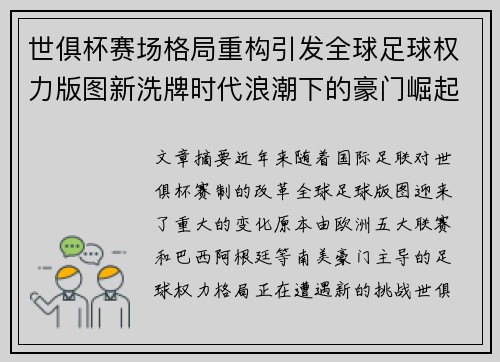 世俱杯赛场格局重构引发全球足球权力版图新洗牌时代浪潮下的豪门崛起与变局