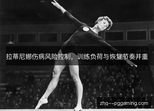 拉蒂尼娜伤病风险控制，训练负荷与恢复节奏并重