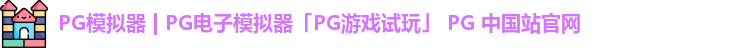 pg模拟器